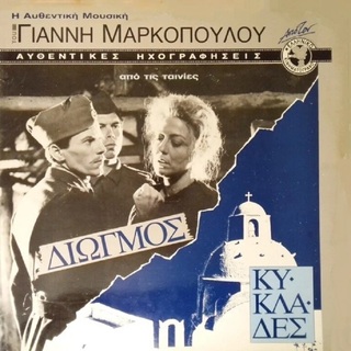 hxonews &nbsp; &nbsp;Γιάννης Μαρκόπουλος: μουσικές για τις ταινίες «Διωγμός» (1964) σκ. Γρηγόρης Γρηγορίου και «Κυκλάδες» (1975) σκ. Φράνσις Κάραμποτ